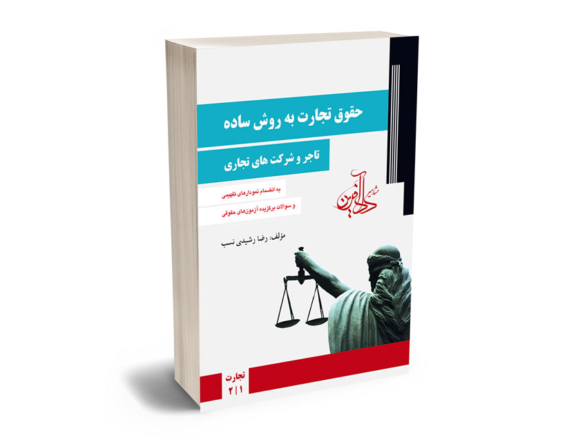 حقوق تجارت به روش ساده(تاجر و شرکت های تجاری1/2) رضا رشیدی نسب