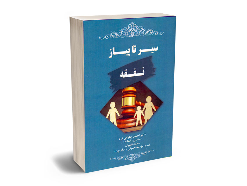 سیر تا پیاز نفقه دکتر احسان پهلوانی فرد ، محمد قطبیان