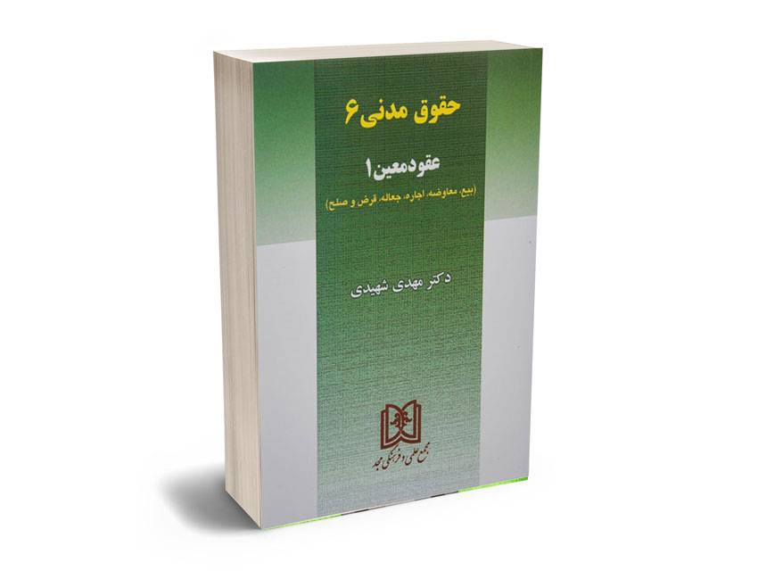 حقوق مدنی 6 (عقود معین1)دکتر مهدی شهیدی