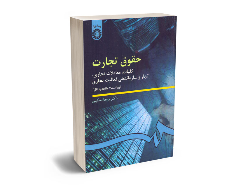 حقوق تجارت 1 (کلیات، معاملات تجاری، تجار و سازماندهی فعالیت تجاری) دکتر ربیعا اسکینی