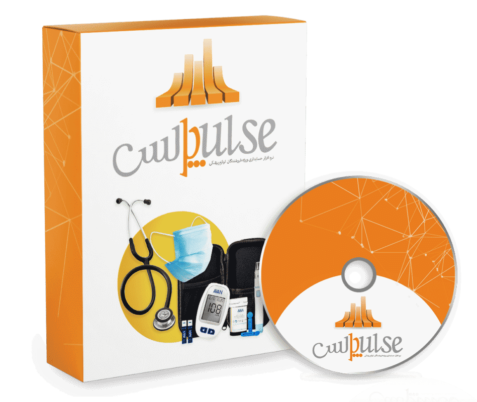 نرم افزار حسابداری فروشندگان لوازم طبی (پالس)