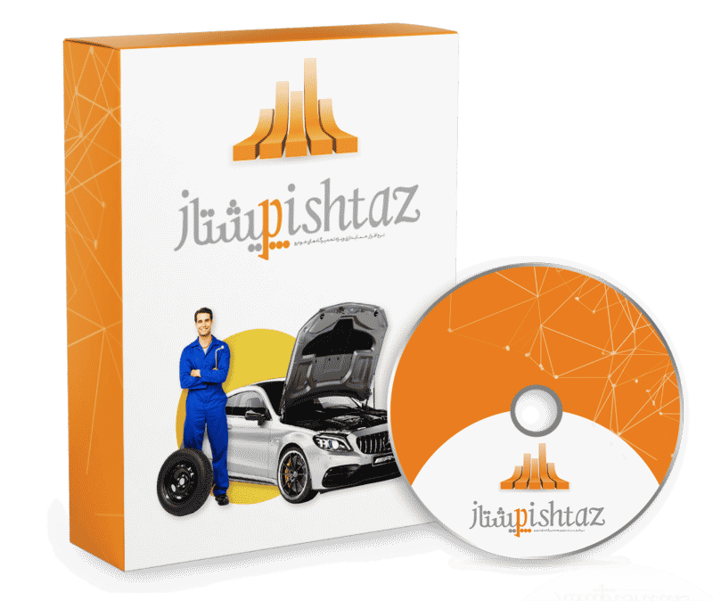 نرم افزار حسابداری حسابداری تعمیرگاه های خودرو (پیشتاز)