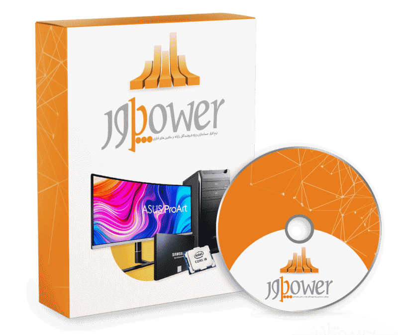 نرم افزار حسابداری خدمات کامپیوتری و ماشین اداری (پاور)