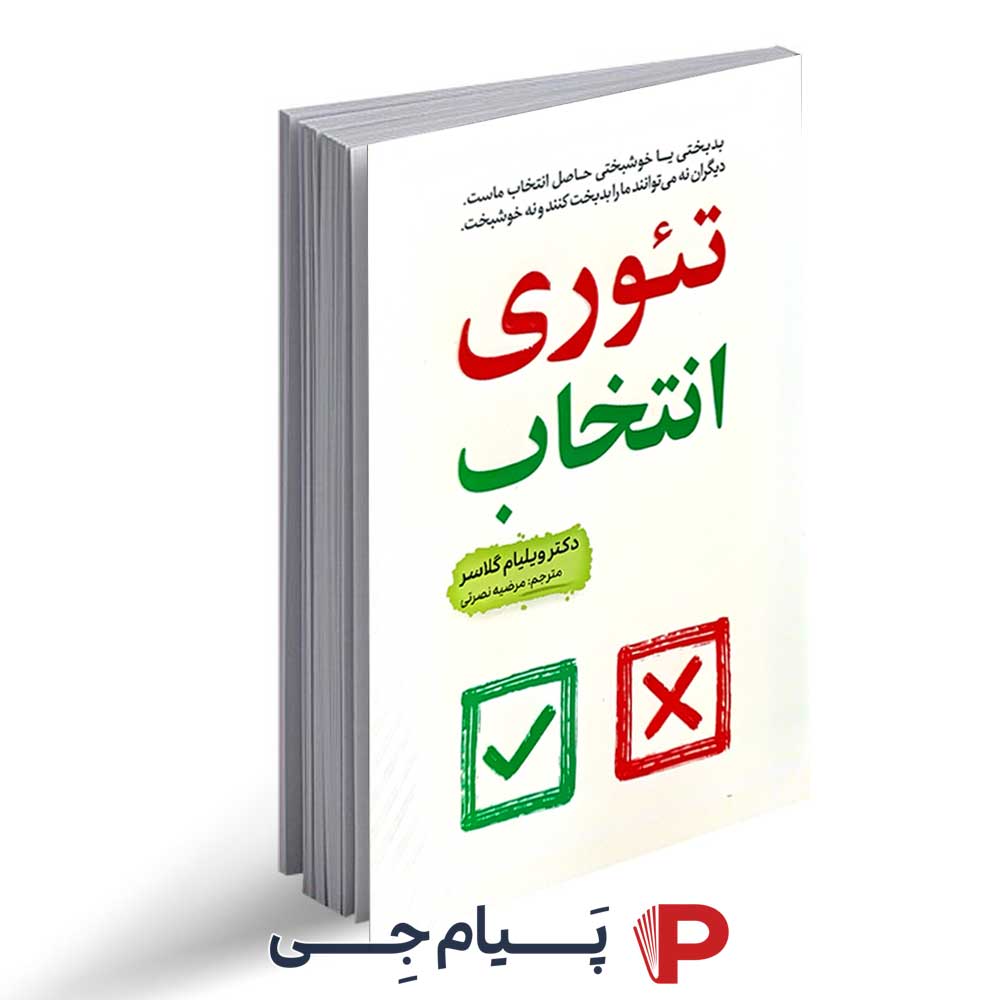 کتاب تئوری انتخاب - نشر آراستگان