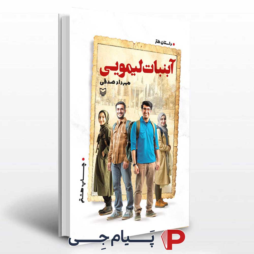 کتاب آب نبات لیمویی