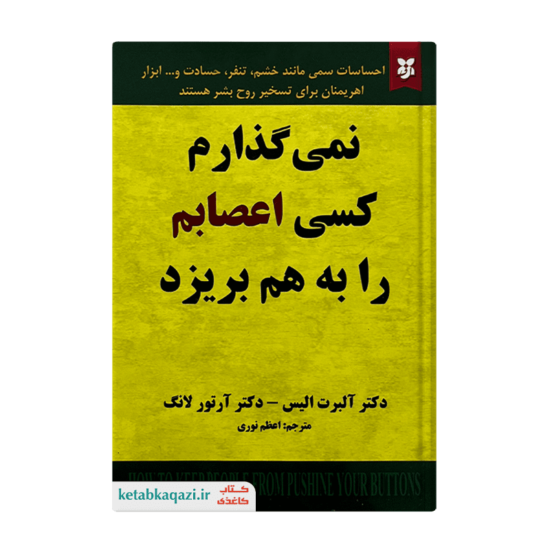 کتاب نمی گذارم کسی اعصابم را بهم بریزد | اثر آلبرت الیس و آرتور لانگ | انتشارات نیک فرجام