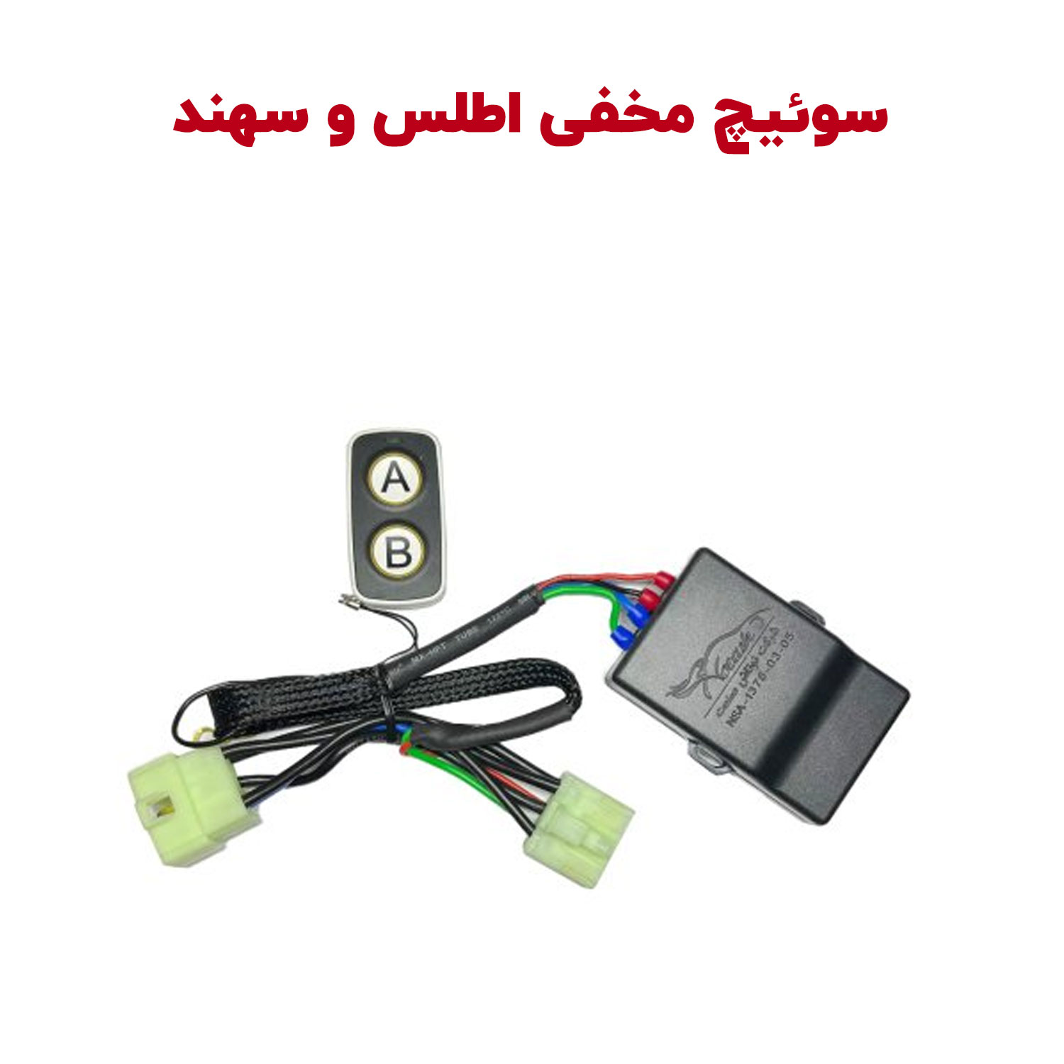 سوئیچ مخفی اطلس، سهند، کوییک و تیبا | شاهین لوکس