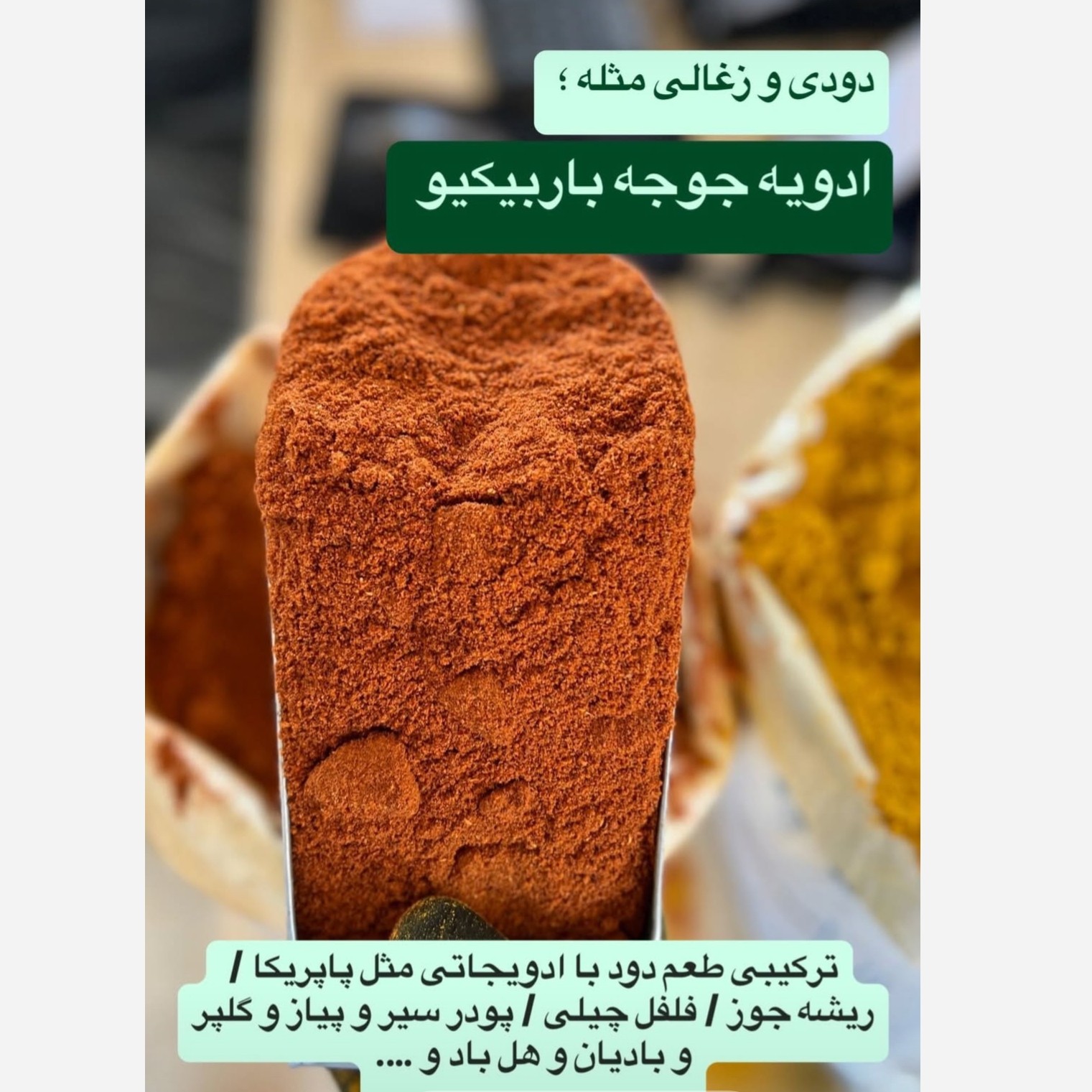 ادویه جوجه کباب دودی باربیکیو 250گرم