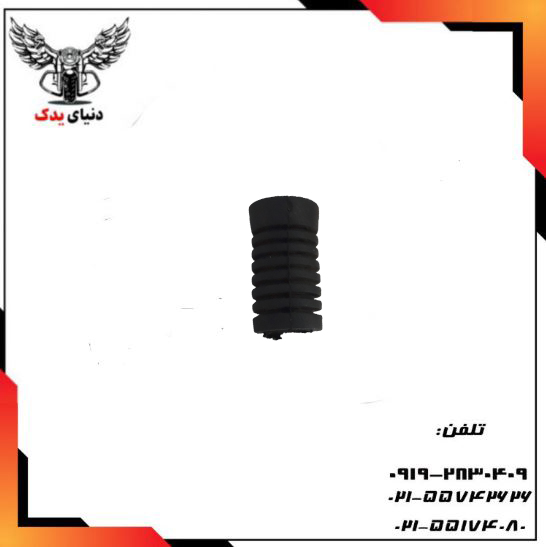 لاستیک پدال دنده اپاچی - دونه ای