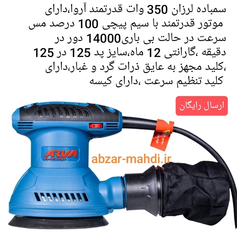 سنباده لرزان 350 وات آروا مدل 5424 (12 ماه گارانتی)