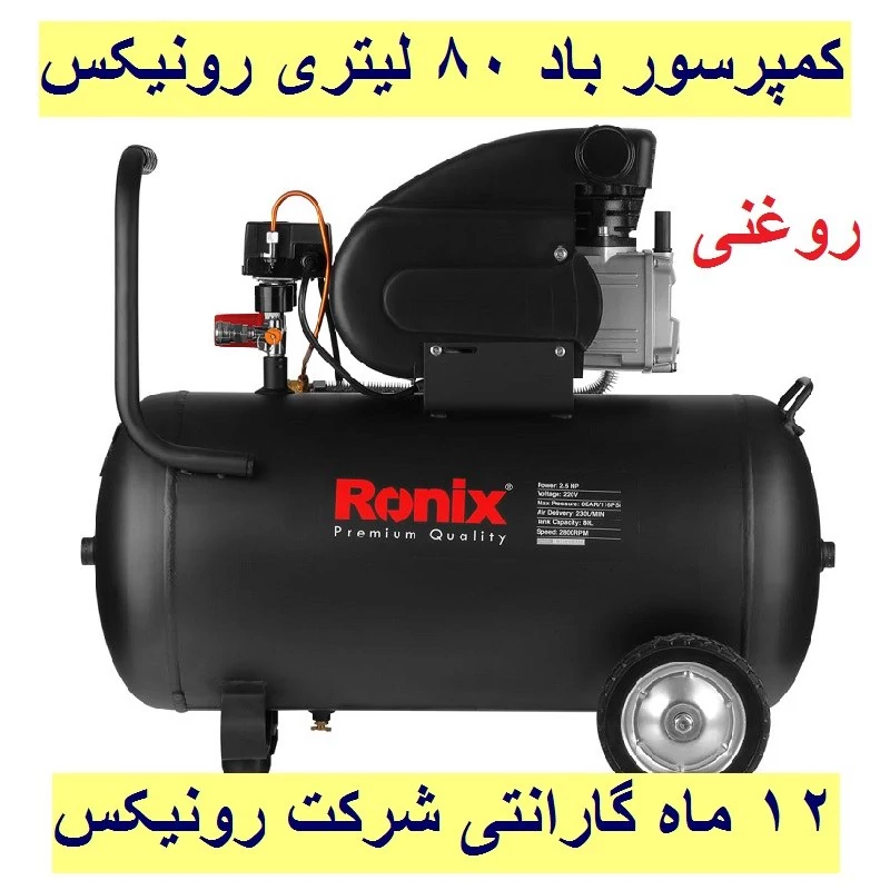 کمپرسور باد 80 لیتری رونیکس مدل RC-8010 (12 ماه گارانتی)