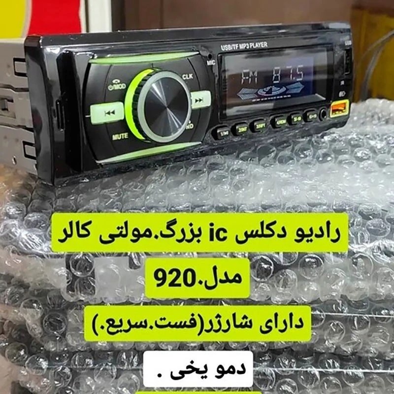 رادیو پخش با کیفیت مدل 920 اصلی . پخش خودرو . ضبط خودرو . ضبط ماشین فلشخور . ضبط فلشخور . پخش فلشخور . پخش بلوتوسی