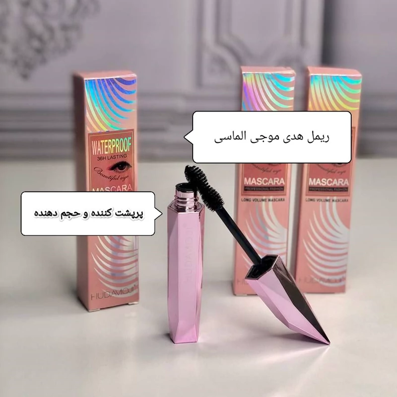 ریمل هدی موجی ( ریمل حجم دهنده مژه )