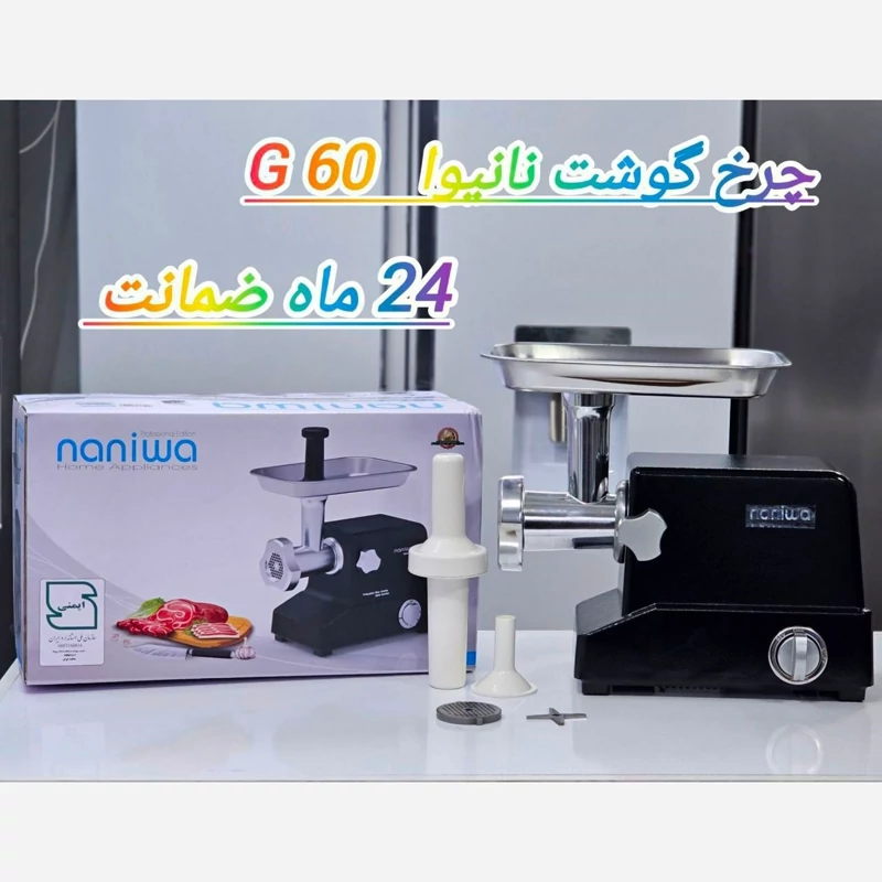 چرخ گوشت نانیوا مدل MK-G60