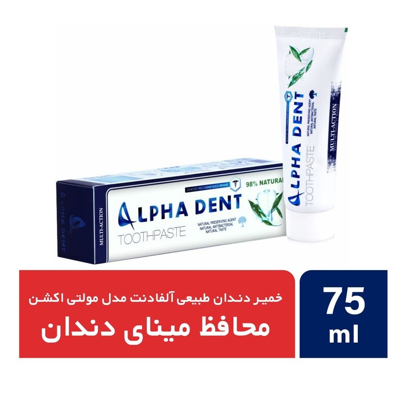  خمیر دندان طبیعی آلفادنت مدل multi action حجم 75 میلی لیتر