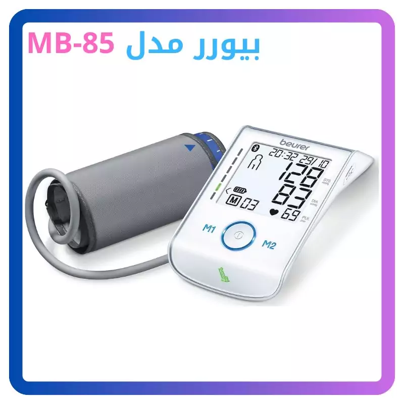 فشارسنج  دیجیتال بازویی  بیورر مدل BM85