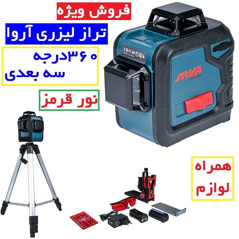 تراز لیزری 360 درجه 3D نور قرمز با سه پایه آروا مدل 4688 (12 ماه گارانتی)