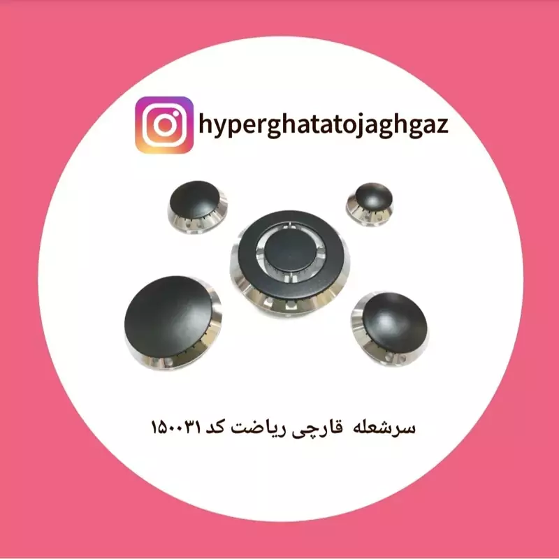 سرشعله اجاق گاز مدل قارچی برند ویتالی ریاضت اعتماد جنس درجه 1