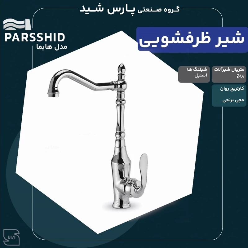 شیر ظرفشویی اصل برند پارس شید  مدل هایما  