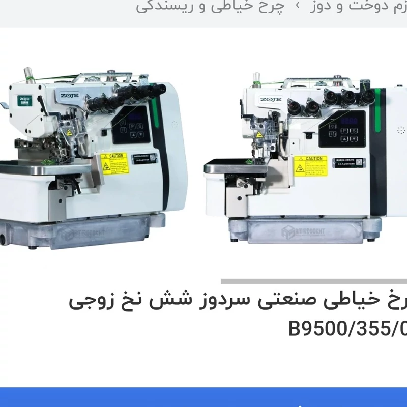 چرخ خیاطی سردوز زیگزال شش نخ زوجی آکبند مدل B9500 (پس کرایه)