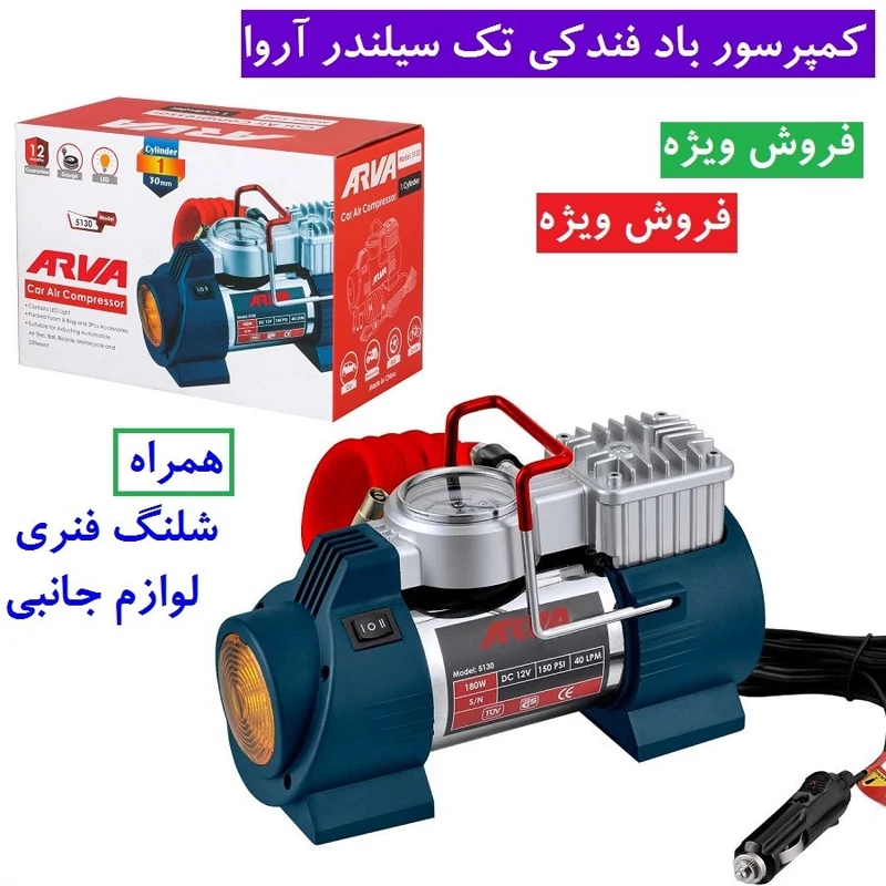 کمپرسور باد فندکی تک سیلندر آروا مدل 5130 (12 ماه گارانتی)