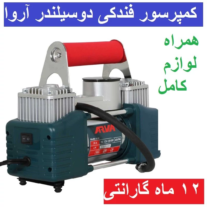 مینی کمپرسور باد دو سیلندر آروا مدل 5131