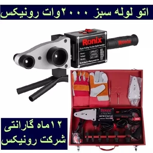 دستگاه جوش لوله سبز  همراه لوازم کامل و کیف 2000 وات رونیکس مدل  4401-RH رونیکس