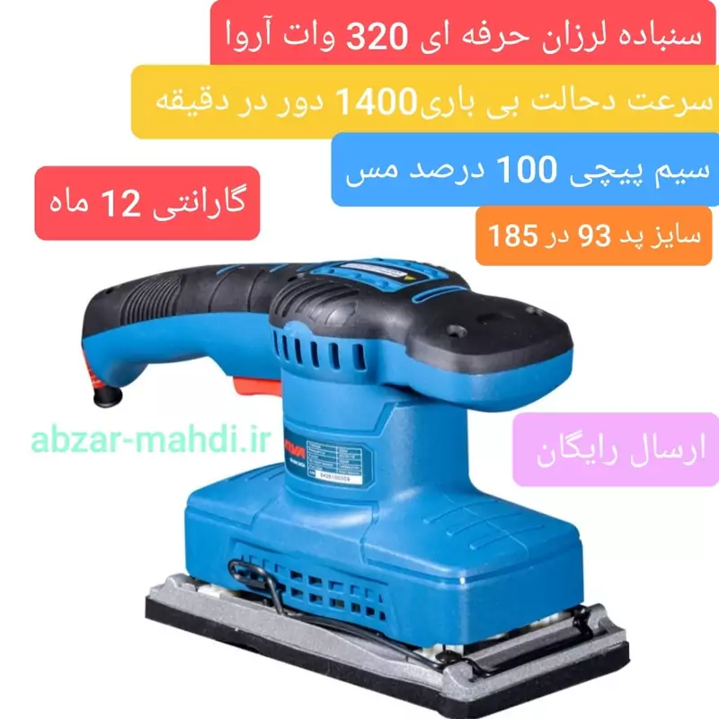 سنباده لرزان 320 وات مدل 5426 آروا 