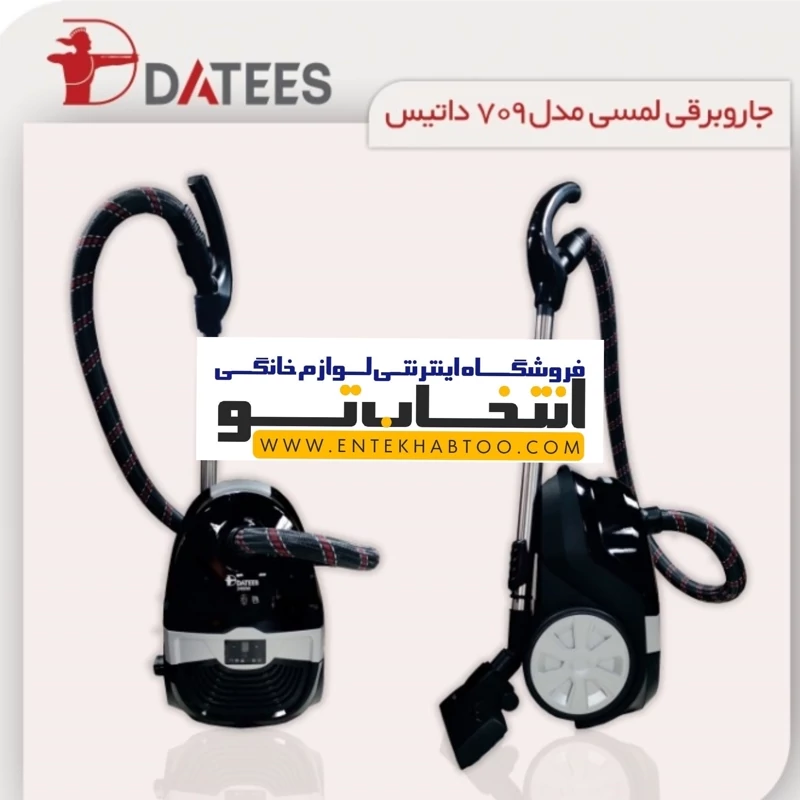 جارو برقی داتیس مدل 709 (پس کرایه)