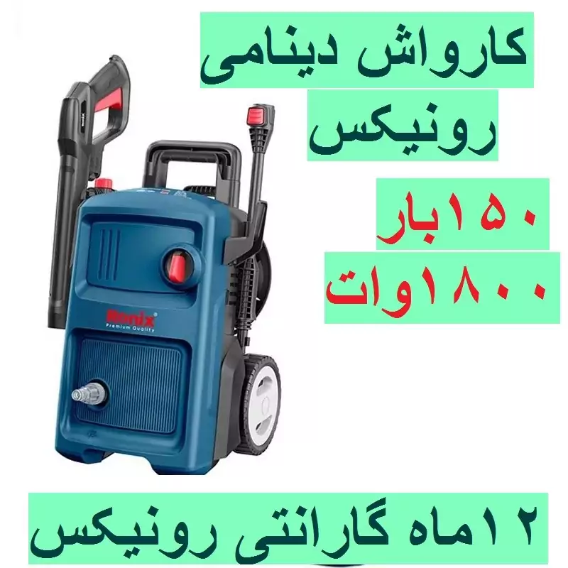 کارواش رونیکس با گارنتی ،ارسال رایگان