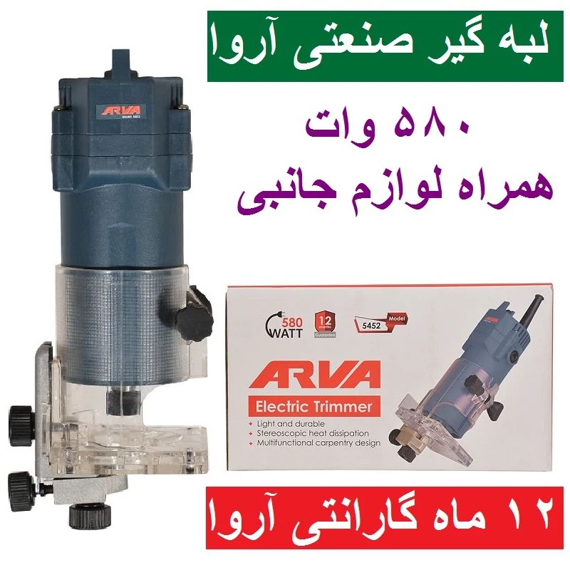 لبه گیر 580 وات  آروا مدل 5452 (12 ماه گارانتی)