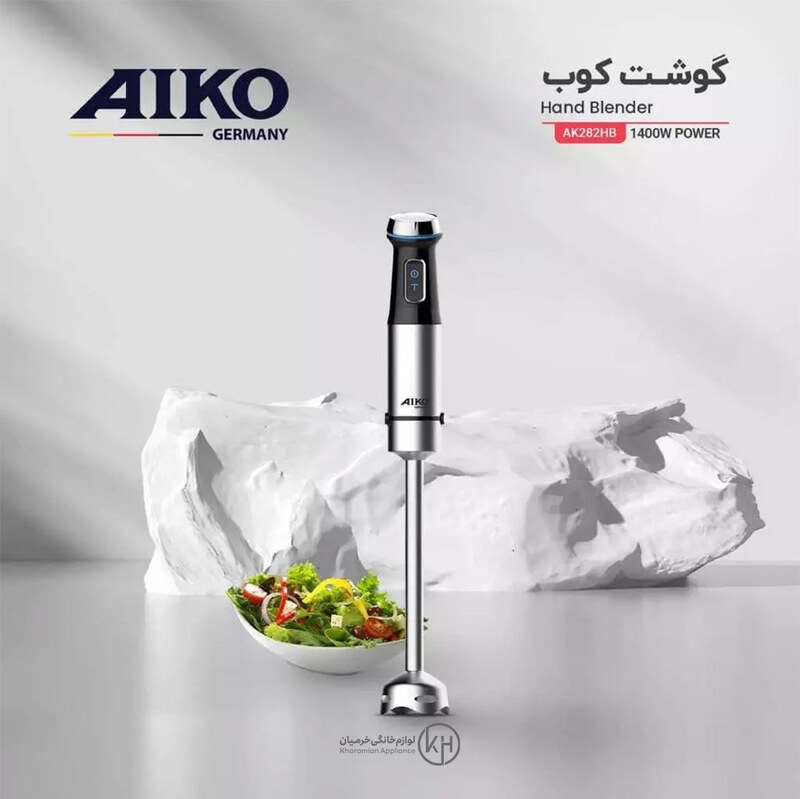 گوشت کوب تک آیکو مدل AK283HB ساخت آلمان قدرت 1200 وات