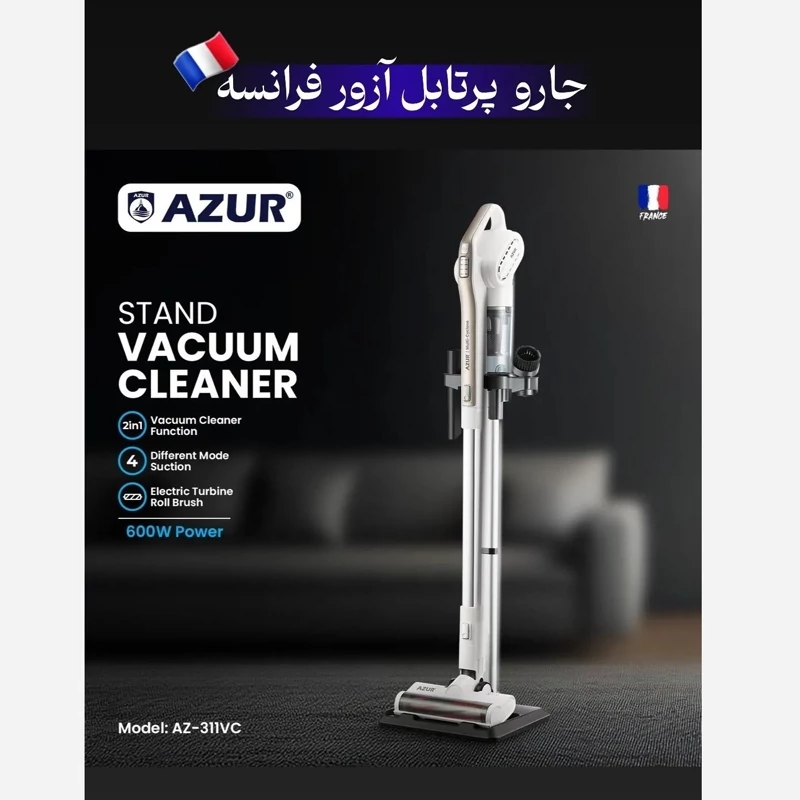 جارو شارژی پرتابل آزور فرانسه مدل az-311