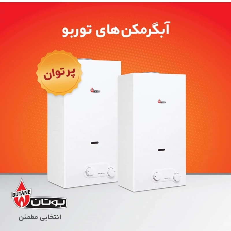 آبگرمکن دیواری بوتان مدلB4218iتوربو(هزینه ارسال پس کرایه با خریدار محترم هست)