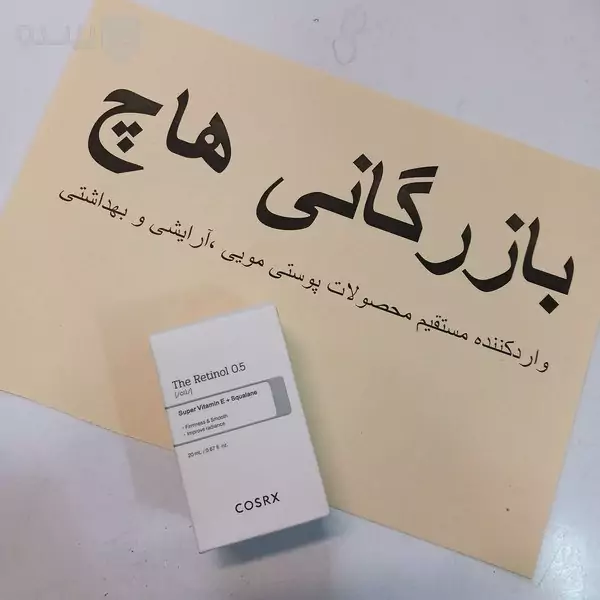 سرم ضد چروک روغنی 0.5 رتینول کوزارکس