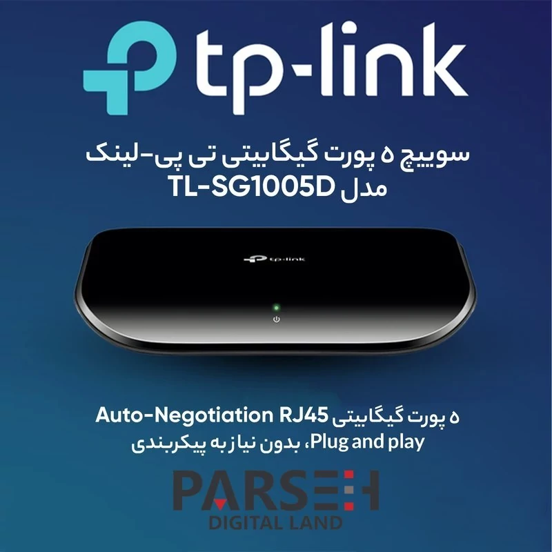 سوییچ 5 پورت گیگابیت و دسکتاپ تی پی-لینک مدل New Design TL-SG1005D
