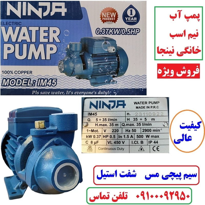 پمپ آب نیم اسب نینجا سیم پیچی تمام مسی سنگین ارتفاع بالا مدل IM45 . شفت استیل ضد زنگ مدل پنتاکسی کیفیت عالی