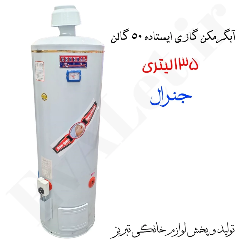 آبگرمکن گازی مخزنی ایستاده جنرال مدل L135 (پس کرایه)