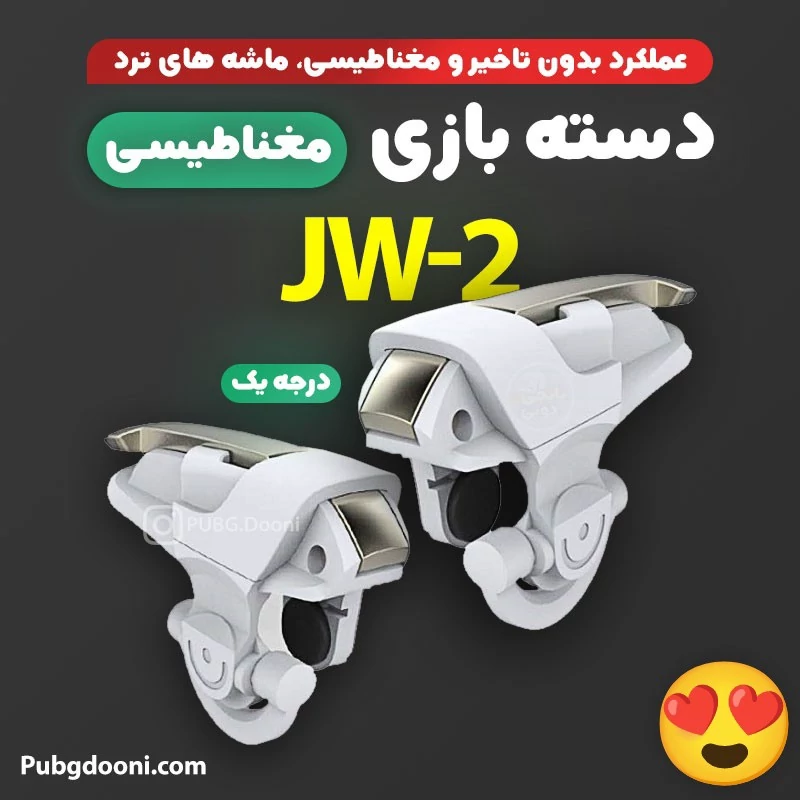 دسته بازی موبایل مغناطیسی پابجی PUBG مدل JW-2 اورجینال،سازگار با تمام موبایل های تا ضخامت 8.5 میلی متر،بدون ایجاد خط وخش