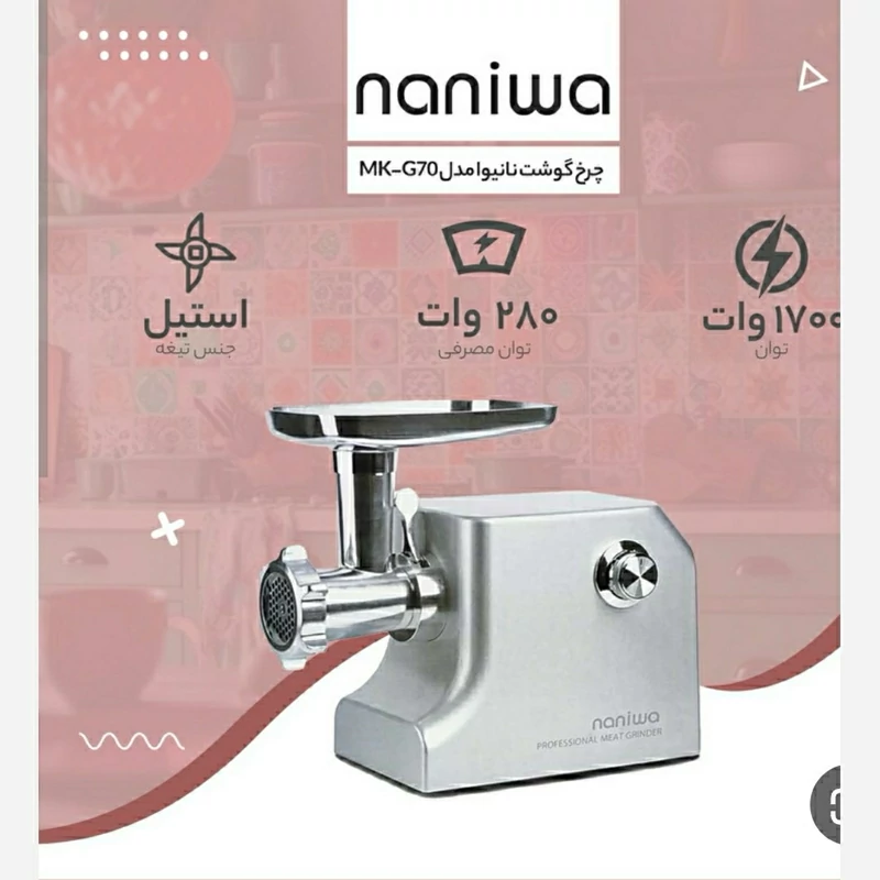 چرخ گوشت نانیوا مدل j70 (پس کرایه)