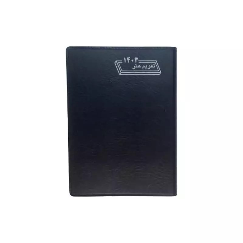  تقویم جیبی سال 1403 مدل چرم مصنوعی