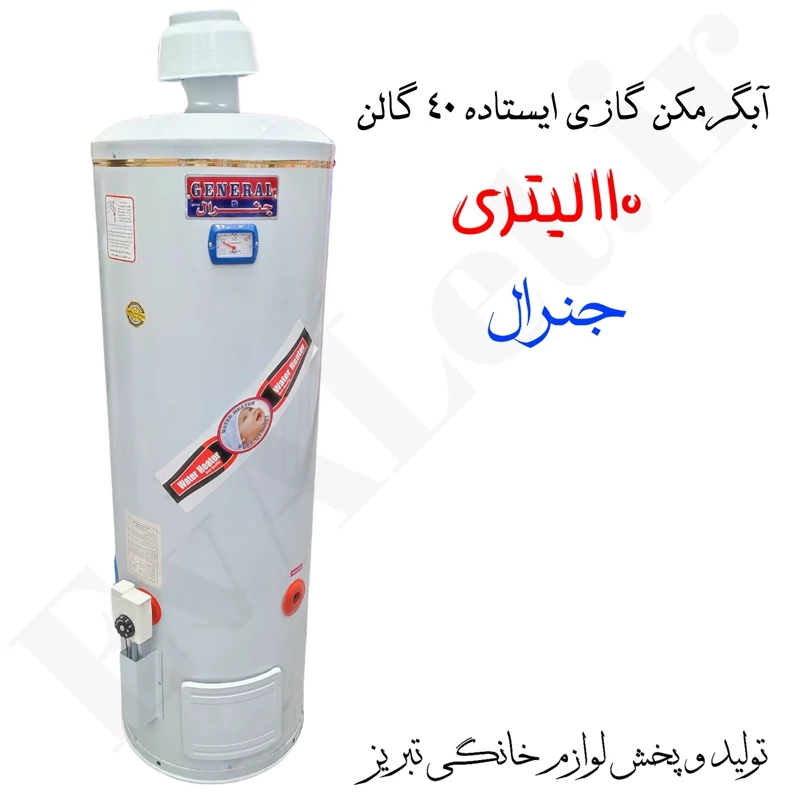 آبگرمکن گازی مخزنی ایستاده جنرال مدل L110 (پس کرایه)