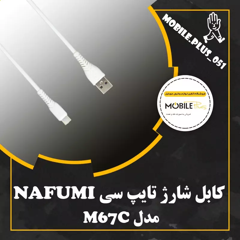 کابل تایپ سی نافومی (NAFUMI) مدل M67C