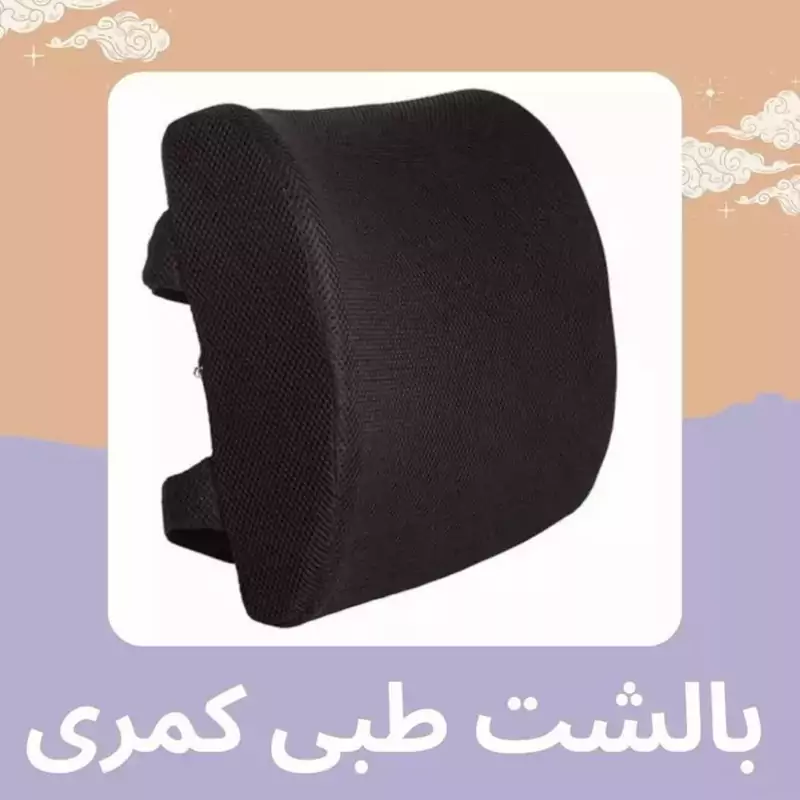پشتی طبی کمری مدل زرین 