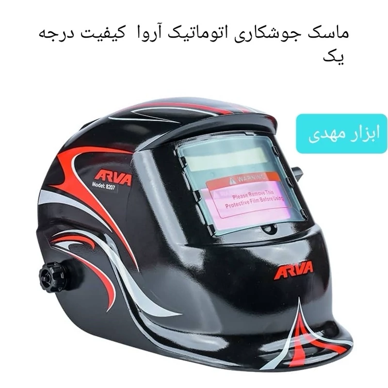 ماسک جوشکاری اتوماتیک مشکی طرح دار آروا مدل 8207