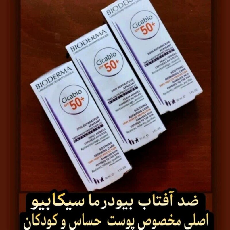 کرم ضد آفتاب ترمیم کننده سیکابیو بیودرما کودک وبزرگسال اصل فرانسه