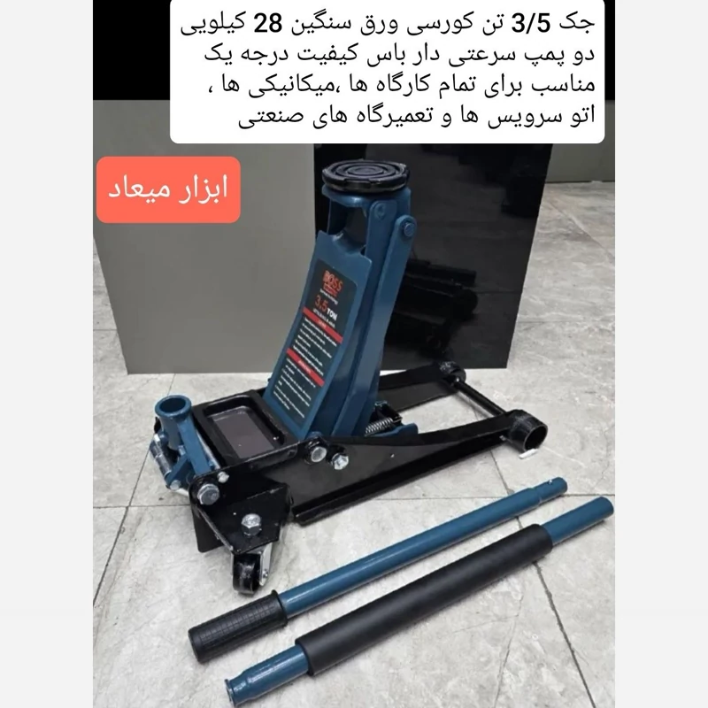 جک 3/5 تن کورسی سوسماری دو پمپپه باس مدل 3/5T مناسب کارهای صنعتی ارسال رایگان