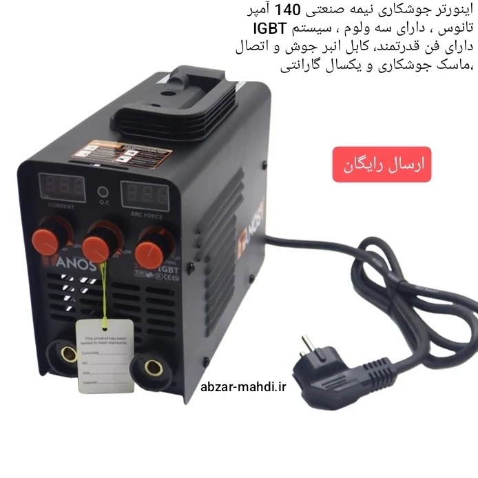 دستگاه جوش 140 آمپر تانوس مدل YP- IMG-06-140 با یکسال گارانتی