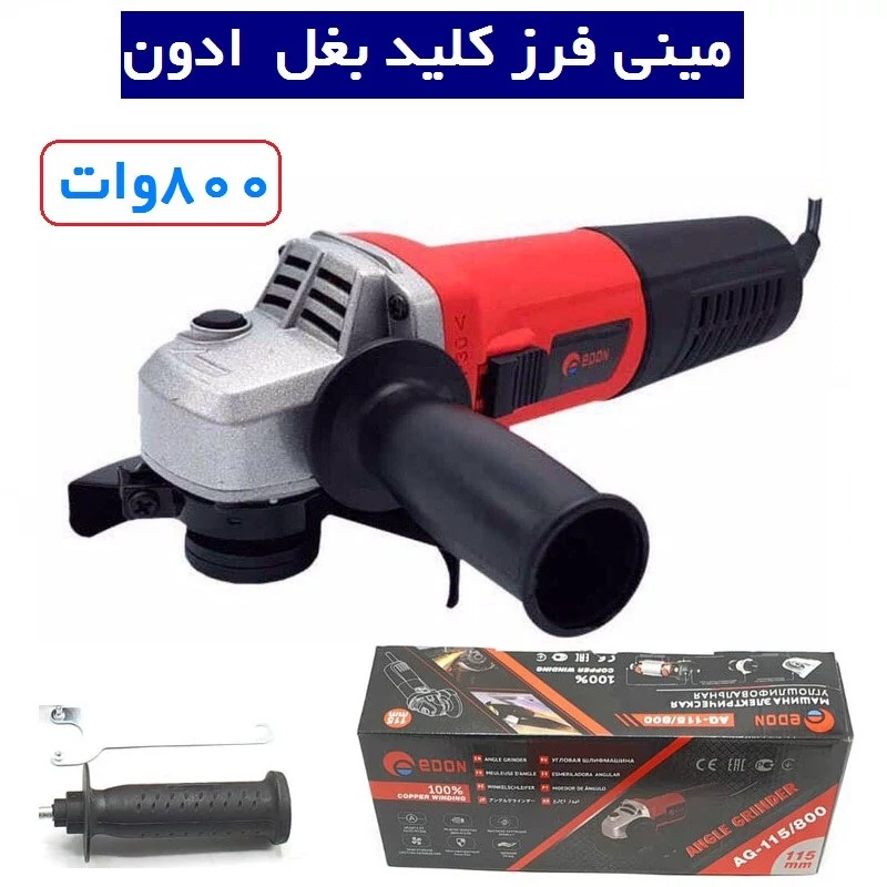 مینی فرز دسته کوتاه کلید بغل 800 وات ادون EDON مدل AG.115.800 مینی فرز ادون همراه لوازم