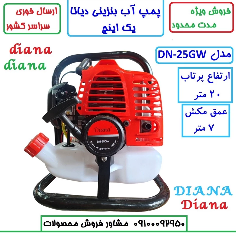 موتور آب 1 اینچ بنزینی دوزمانه دیانا اصلی مدل DN-25GW  موتور پمپ یک اینچ دیانا  با لوازم مطابق تصویر (بسیار سبک)